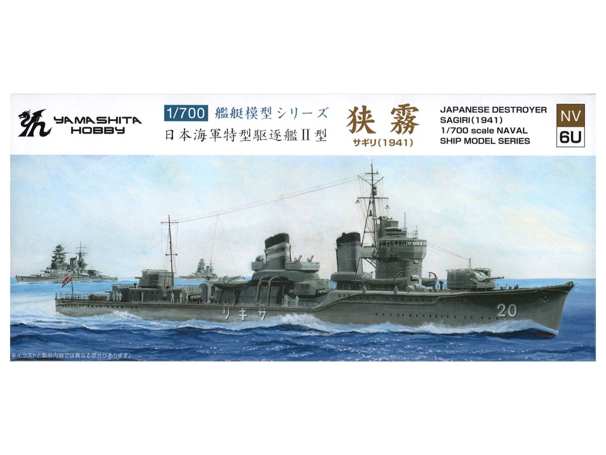 1/700 特型駆逐艦II型 狭霧