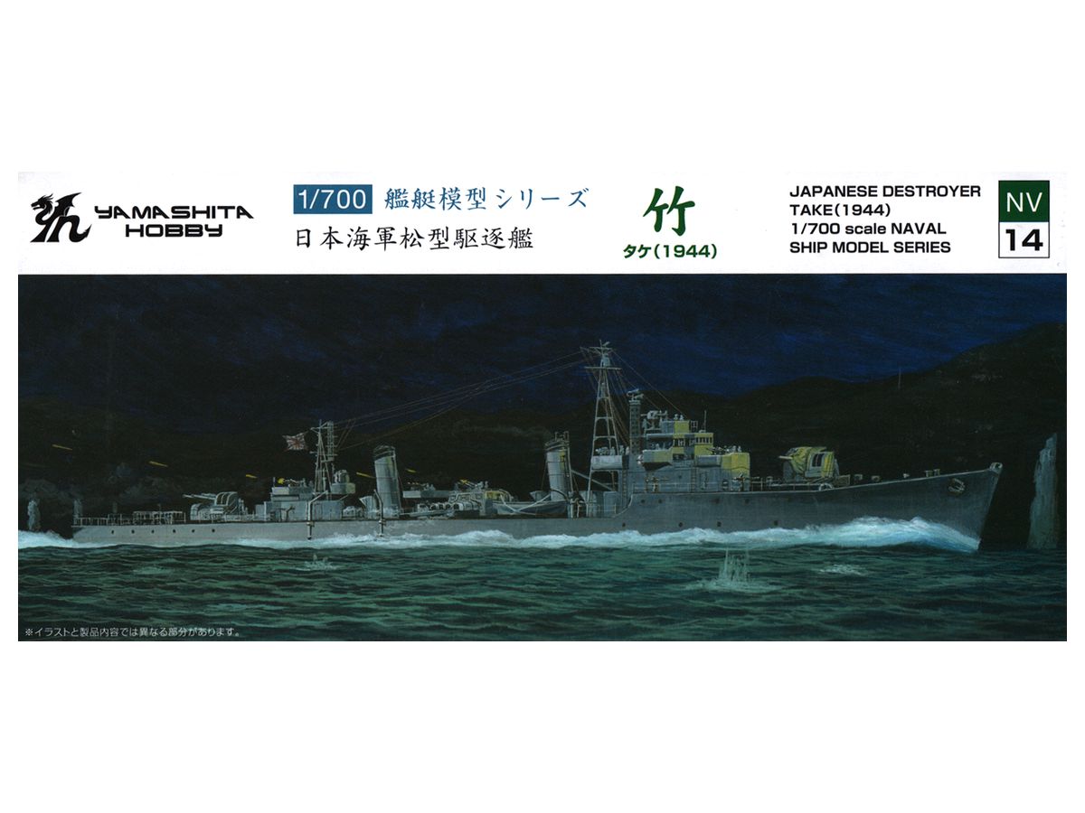 1/700 松型駆逐艦 竹