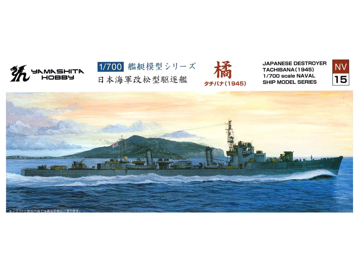 1/700 橘型駆逐艦 橘