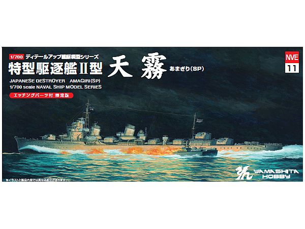 1/700 特型駆逐艦II型 天霧 SP