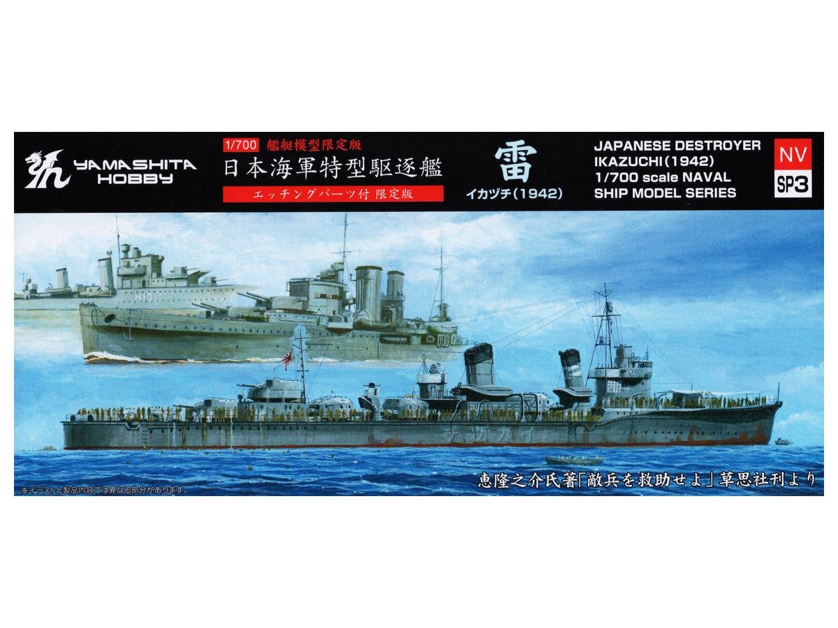 1/700 特型駆逐艦 雷 1942