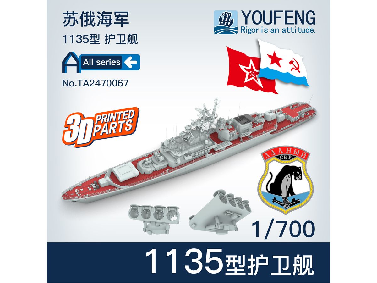 1/700 ロシア海軍 1135型警備艦 (クリヴァク-I型)