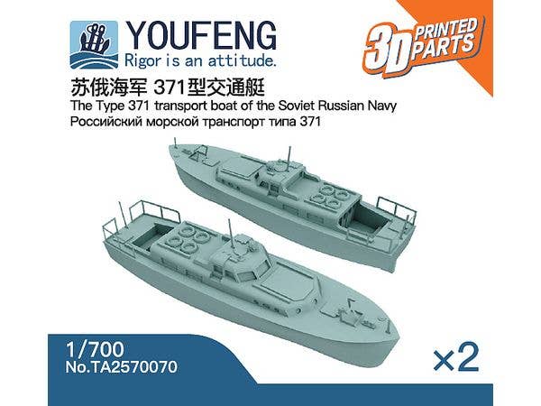 1/700 ロシア海軍 371型連絡船 (2個入)