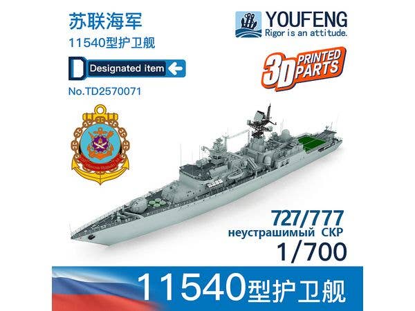 1/700 ロシア海軍 ネウストラシムイ級フリゲート (11540型艦) (洋上モデル)