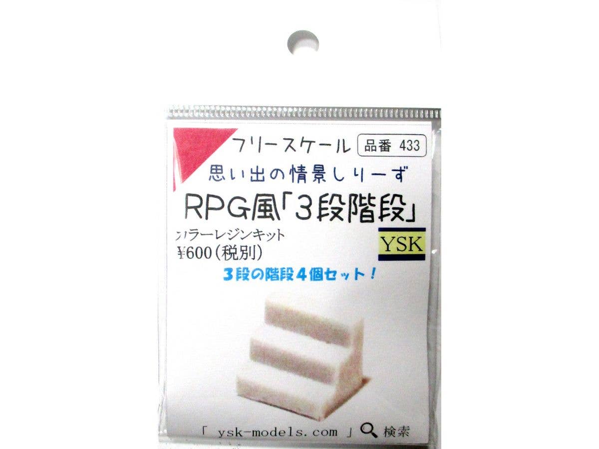 RPG風 3段階段 4個セット