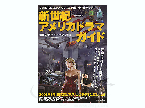 新世紀アメリカドラマガイド