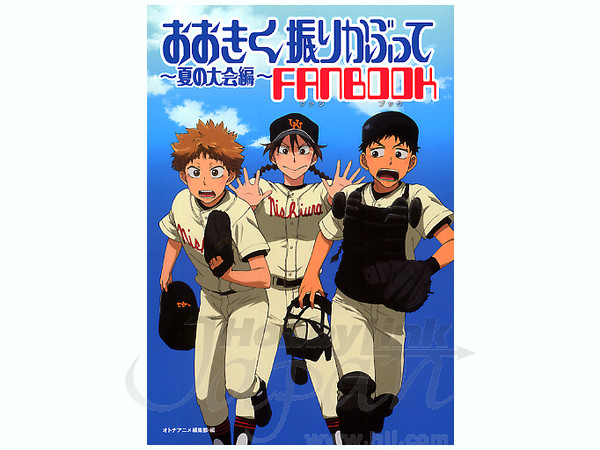 おおきく振りかぶって 夏の大会編 ファンブック