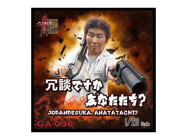 1/20 冗談ですか あなたたち?