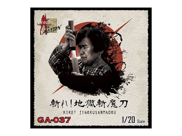 1/20 斬れ!地獄斬魔刀