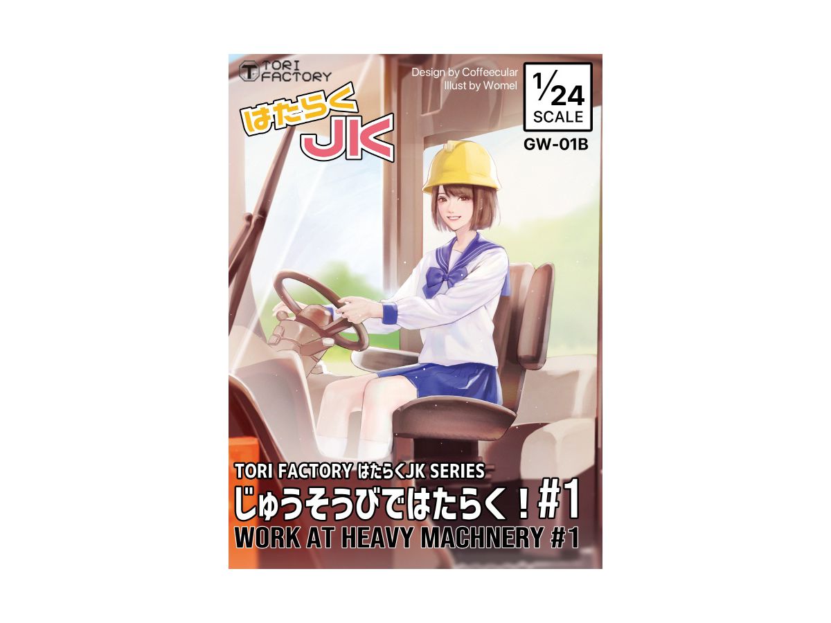 1/24 はたらくJK シリーズ 重機で働く! #1