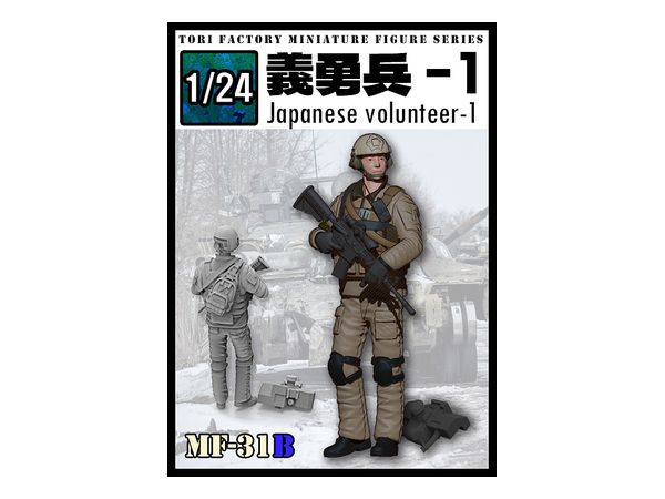 1/24 日本人義勇兵 1