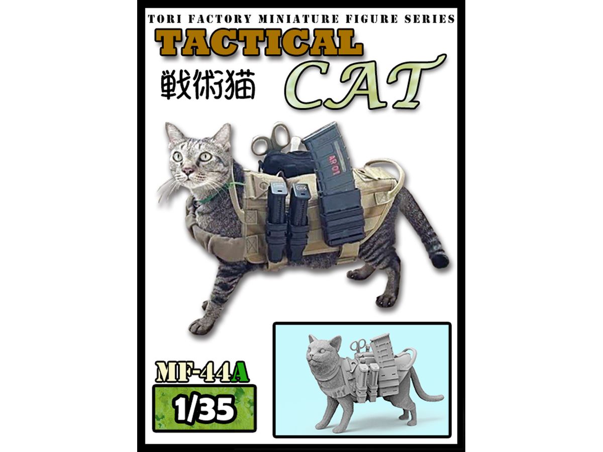 1/35 現用 タクティカル・キャット 戦術猫