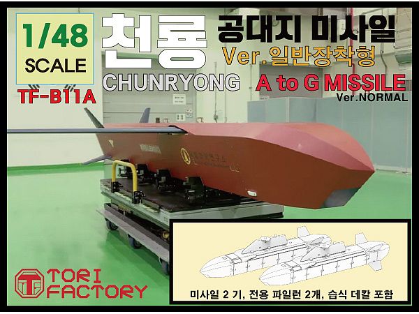 1/48 現用 韓国空軍 チェンリョン長距離空対地ミサイル 通常バージョン(2個入)