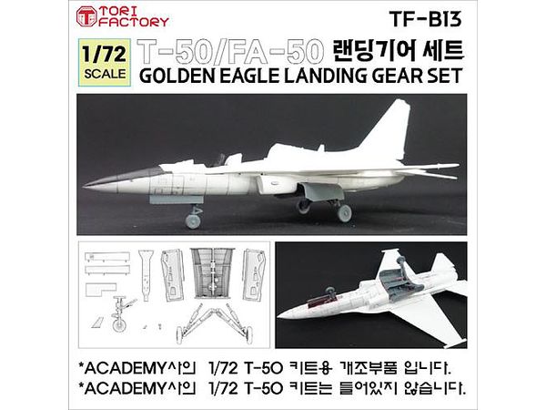 1/72 現用 韓国 T-50/TA-50/FA-50高等練習機シリーズ用降着装置セット(アカデミー用)