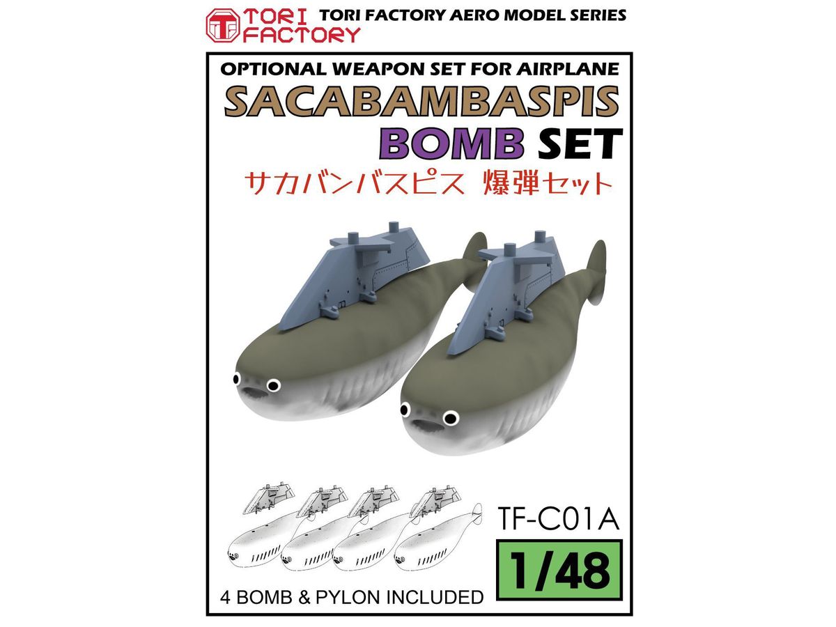 1/48 現用 サカバンバスピス爆弾セット(4個入)