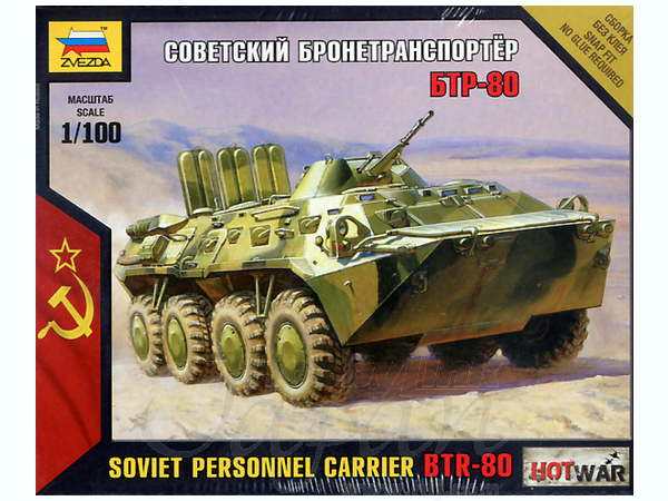 1/100 BTR-80 ソビエト装甲兵員輸送車